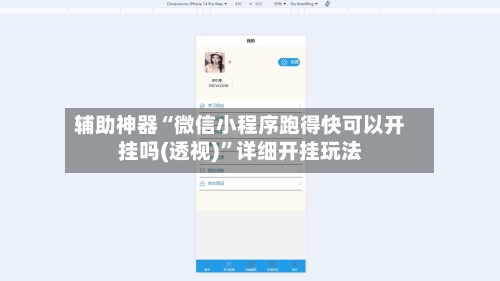 辅助神器“微信小程序跑得快可以开挂吗(透视)”详细开挂玩法