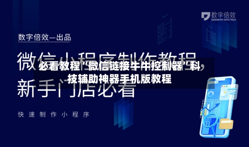 必看教程“微信链接牛牛控制器”科技辅助神器手机版教程-第3张图片