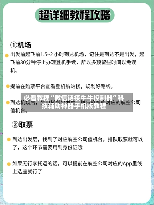 必看教程“微信链接牛牛控制器”科技辅助神器手机版教程-第1张图片
