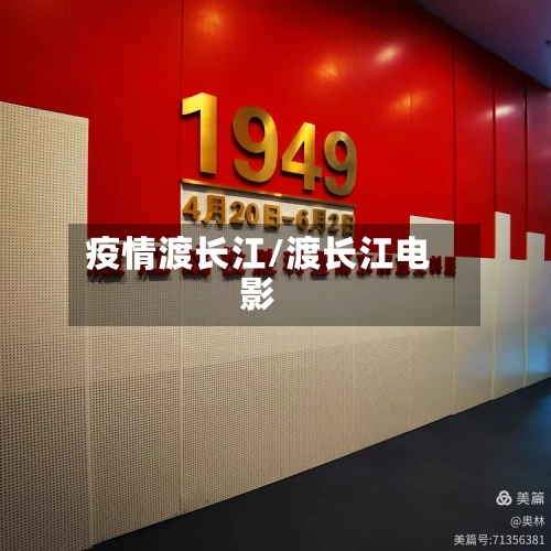 疫情渡长江/渡长江电影-第1张图片