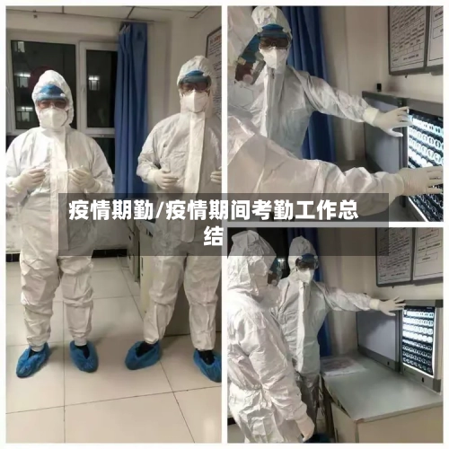 疫情期勤/疫情期间考勤工作总结