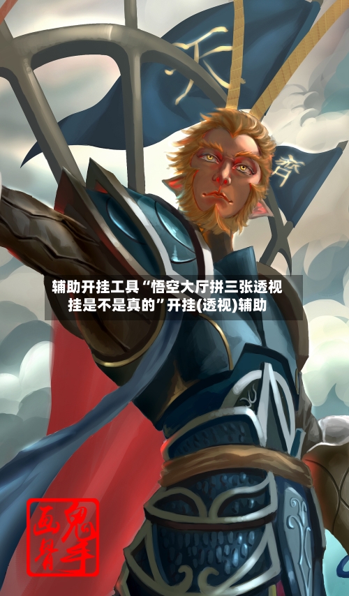 辅助开挂工具“悟空大厅拼三张透视挂是不是真的”开挂(透视)辅助-第1张图片