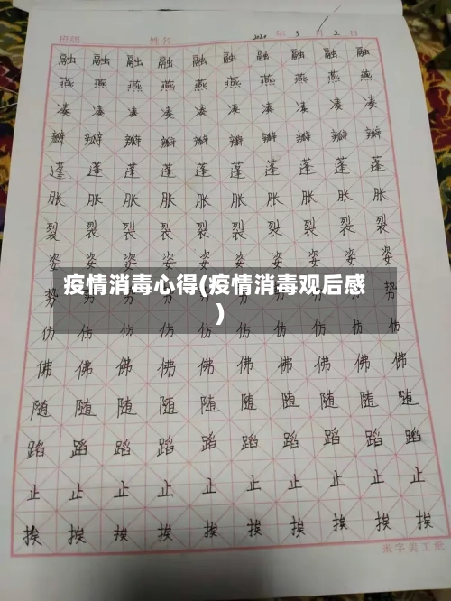 疫情消毒心得(疫情消毒观后感)-第1张图片