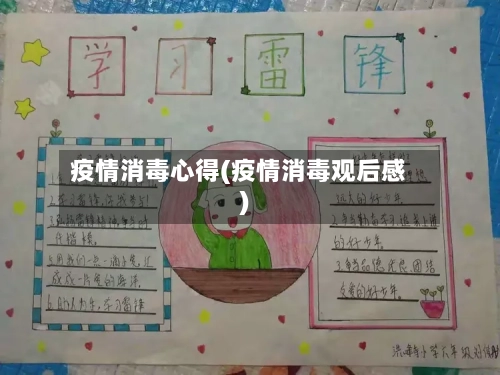 疫情消毒心得(疫情消毒观后感)-第2张图片