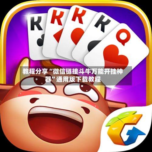 教程分享“微信链接斗牛万能开挂神器	”通用版下载教程-第2张图片