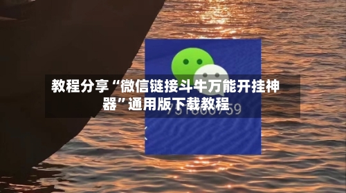 教程分享“微信链接斗牛万能开挂神器”通用版下载教程-第3张图片