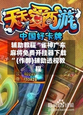 辅助教程“雀神广东麻将免费开挂器下载”(作弊)辅助透视教程-第1张图片