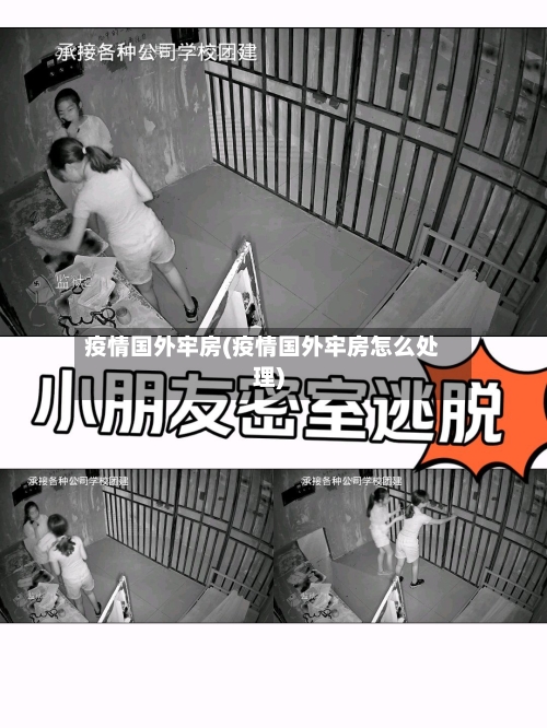 疫情国外牢房(疫情国外牢房怎么处理)