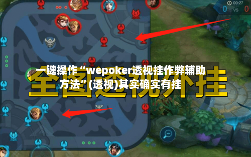 一键操作“wepoker透视挂作弊辅助方法”(透视)其实确实有挂-第3张图片