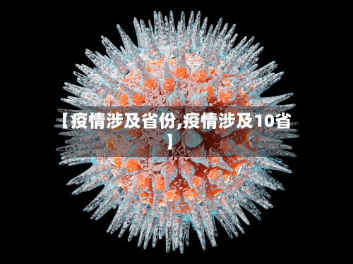 【疫情涉及省份,疫情涉及10省】-第1张图片