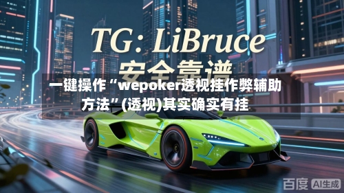 一键操作“wepoker透视挂作弊辅助方法	”(透视)其实确实有挂-第2张图片