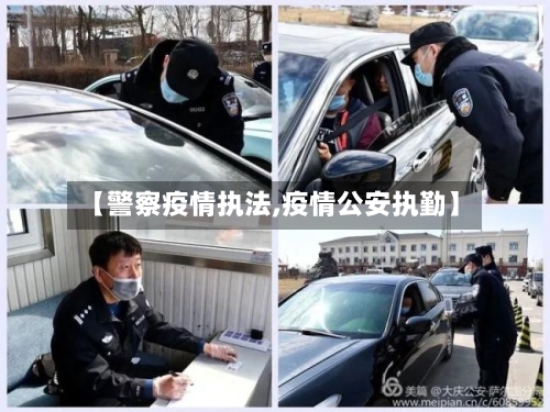 【警察疫情执法,疫情公安执勤】-第1张图片