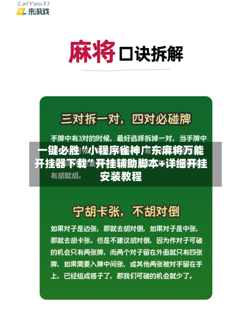 一键必胜“小程序雀神广东麻将万能开挂器下载	”开挂辅助脚本+详细开挂安装教程-第2张图片