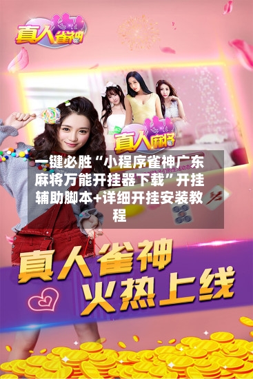 一键必胜“小程序雀神广东麻将万能开挂器下载”开挂辅助脚本+详细开挂安装教程-第3张图片