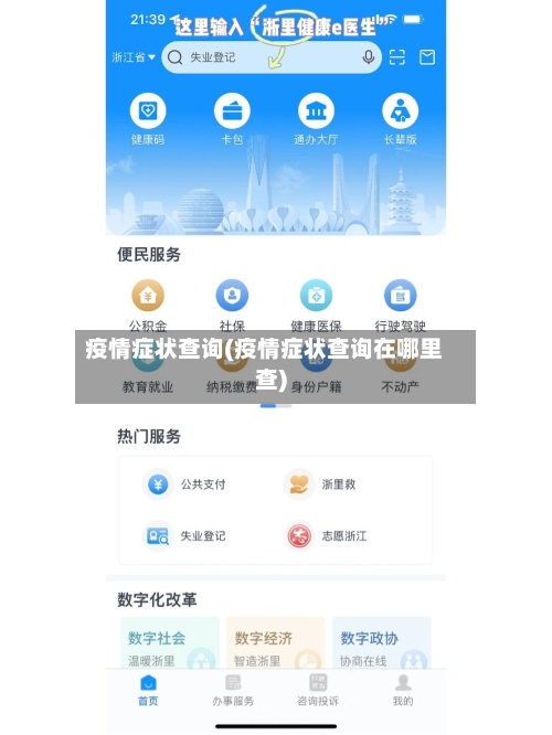 疫情症状查询(疫情症状查询在哪里查)-第1张图片
