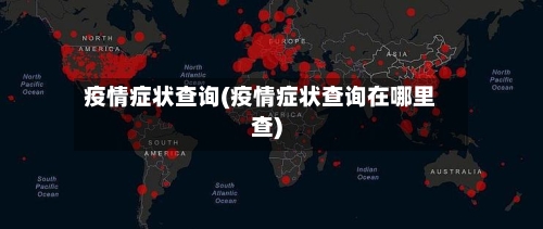 疫情症状查询(疫情症状查询在哪里查)-第2张图片