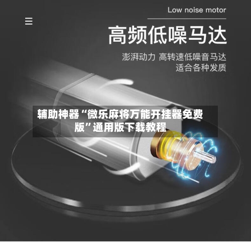 辅助神器“微乐麻将万能开挂器免费版	”通用版下载教程-第2张图片