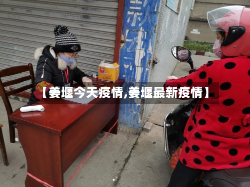 【姜堰今天疫情,姜堰最新疫情】