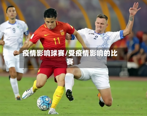 疫情影响球赛/受疫情影响的比赛-第1张图片