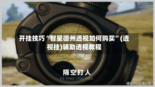 开挂技巧“智星德州透视如何购买”(透视挂)辅助透视教程-第1张图片