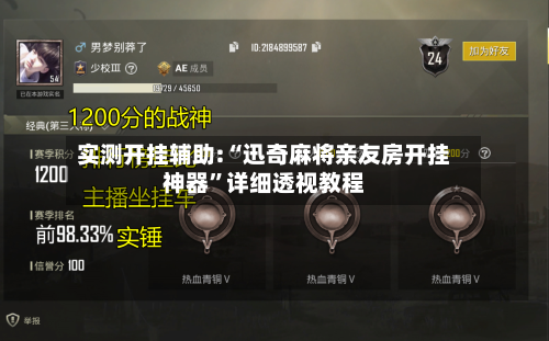 实测开挂辅助:“迅奇麻将亲友房开挂神器	”详细透视教程-第2张图片