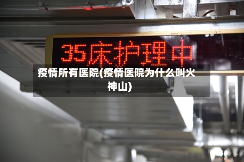 疫情所有医院(疫情医院为什么叫火神山)-第2张图片