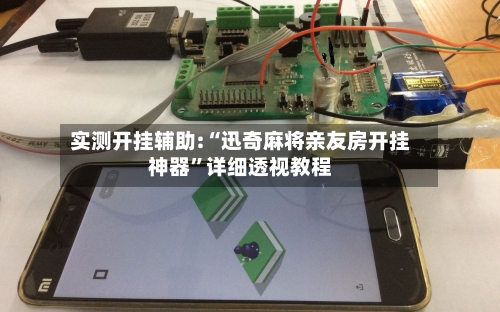 实测开挂辅助:“迅奇麻将亲友房开挂神器”详细透视教程-第1张图片