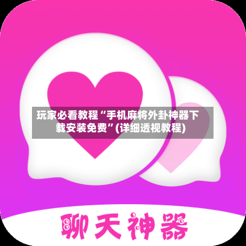 玩家必看教程“手机麻将外卦神器下载安装免费	”(详细透视教程)-第3张图片