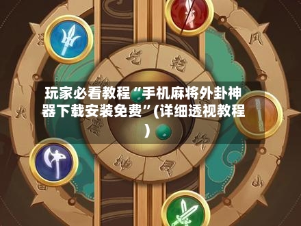 玩家必看教程“手机麻将外卦神器下载安装免费”(详细透视教程)-第1张图片