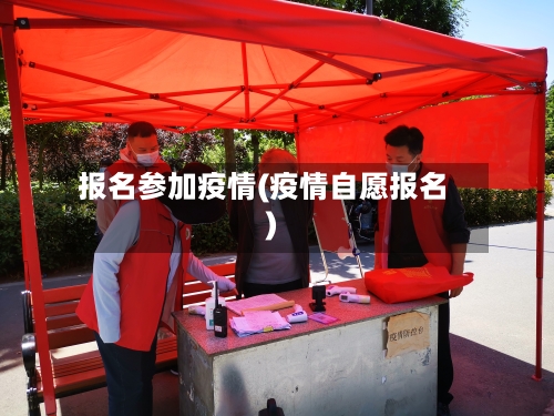 报名参加疫情(疫情自愿报名)-第1张图片
