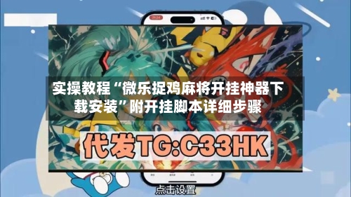 实操教程“微乐捉鸡麻将开挂神器下载安装”附开挂脚本详细步骤-第3张图片