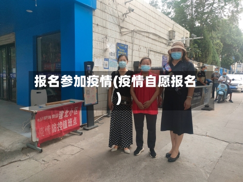 报名参加疫情(疫情自愿报名)-第3张图片