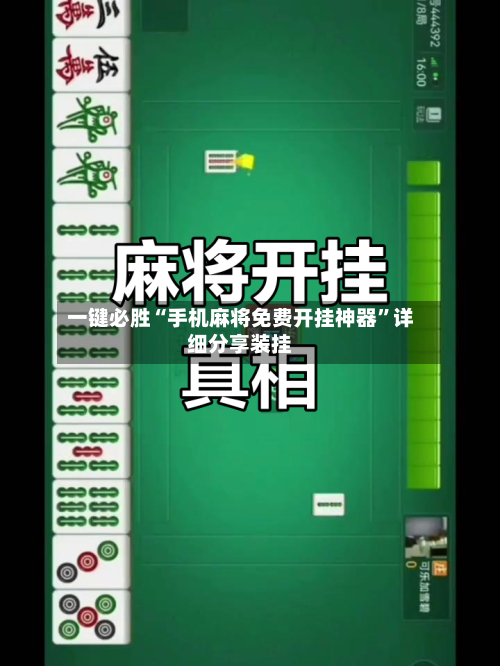 一键必胜“手机麻将免费开挂神器”详细分享装挂-第1张图片
