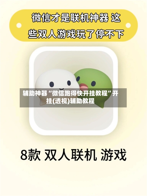 辅助神器“微信跑得快开挂教程”开挂(透视)辅助教程