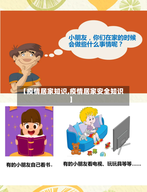 【疫情居家知识,疫情居家安全知识】-第1张图片