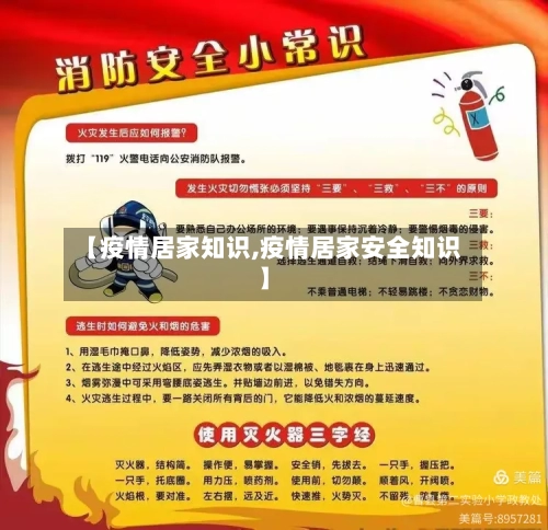 【疫情居家知识,疫情居家安全知识】-第2张图片