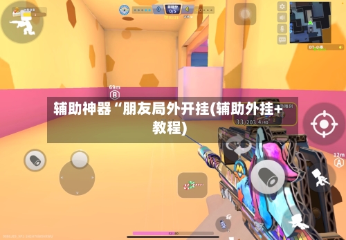 辅助神器“朋友局外开挂(辅助外挂+教程)-第1张图片