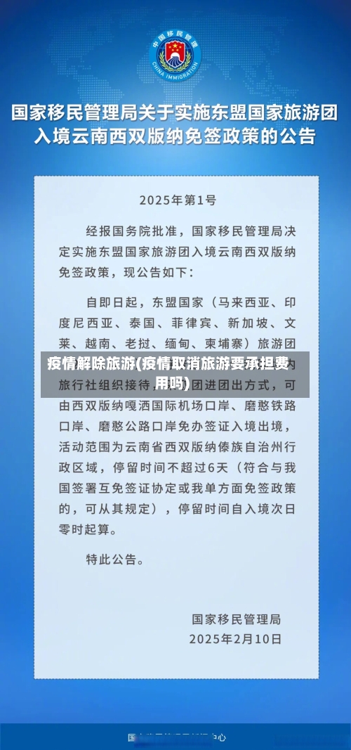 疫情解除旅游(疫情取消旅游要承担费用吗)