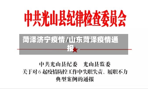 菏泽济宁疫情/山东菏泽疫情通报-第2张图片