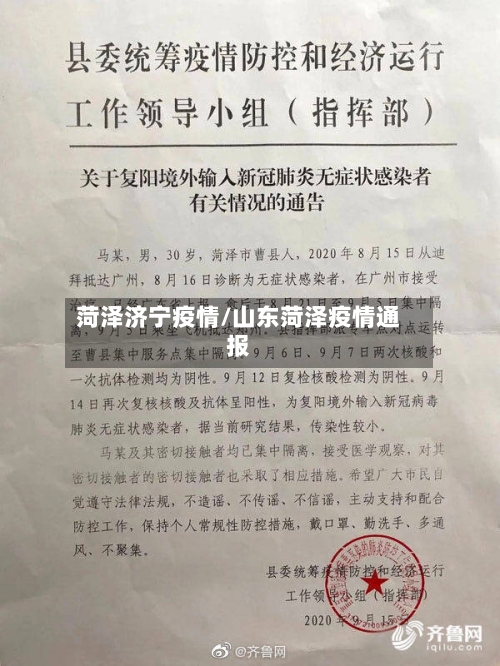 菏泽济宁疫情/山东菏泽疫情通报-第1张图片