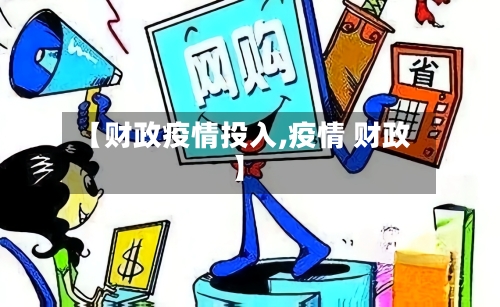 【财政疫情投入,疫情 财政】-第1张图片
