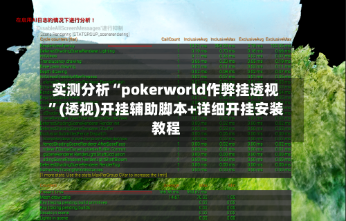 实测分析“pokerworld作弊挂透视”(透视)开挂辅助脚本+详细开挂安装教程