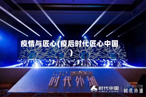 疫情与匠心(疫后时代匠心中国)-第1张图片