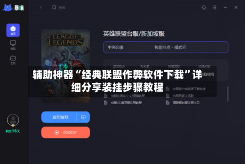 辅助神器“经典联盟作弊软件下载	”详细分享装挂步骤教程-第3张图片