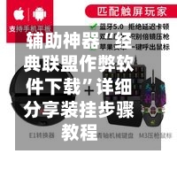 辅助神器“经典联盟作弊软件下载”详细分享装挂步骤教程-第2张图片