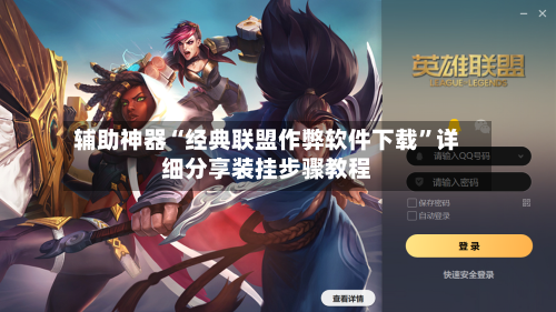 辅助神器“经典联盟作弊软件下载”详细分享装挂步骤教程-第1张图片