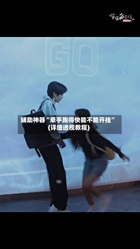 辅助神器“牵手跑得快能不能开挂”(详细透视教程)