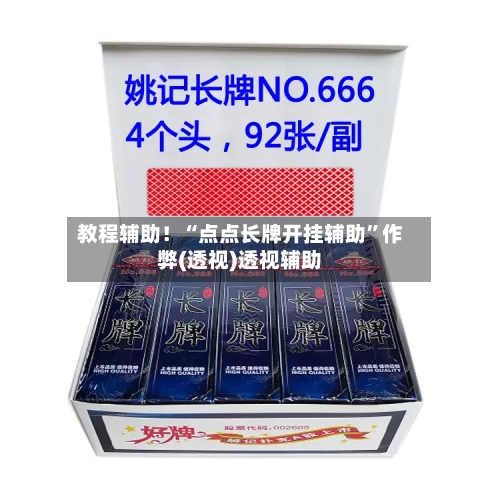 教程辅助！“点点长牌开挂辅助	”作弊(透视)透视辅助-第1张图片