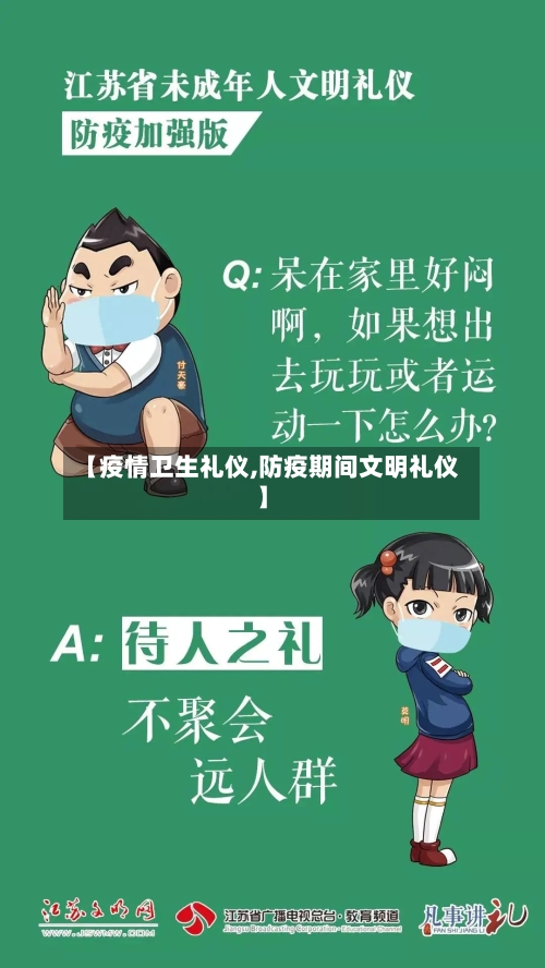 【疫情卫生礼仪,防疫期间文明礼仪】-第2张图片