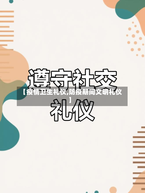 【疫情卫生礼仪,防疫期间文明礼仪】-第3张图片